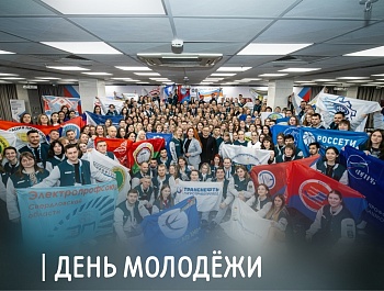 Председатель ФПСО поздравил с Днём молодёжи